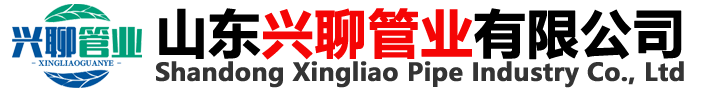 山東興聊管業(yè)有限公司